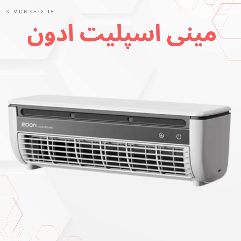 مینی اسپلیت ادون مدل E686 شارژی و قابل حمل